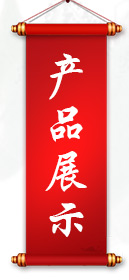产品展示