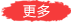 更多简介