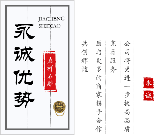 永诚石雕优势
