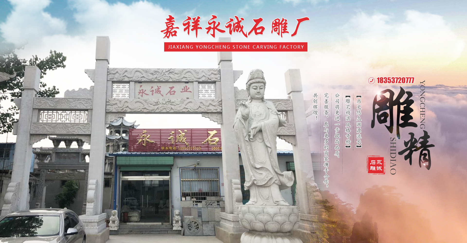 嘉祥县永诚石雕厂